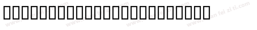 Uyghur_Kesme Bold字体转换